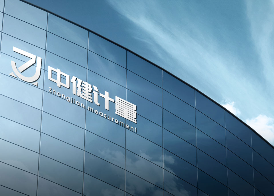 走進中健計量