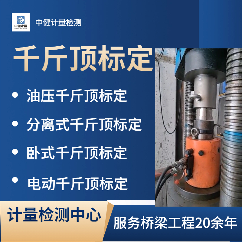 專業(yè)千斤頂檢測(cè) 權(quán)威第三方檢測(cè)機(jī)構(gòu)